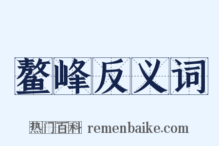 鳌峰反义词是什么意思的图片